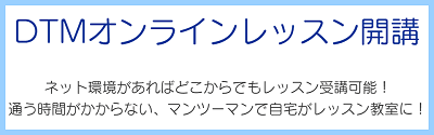 DTMオンラインレッスンはこちら